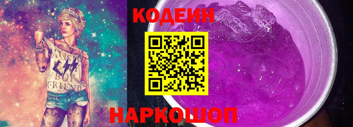 Кодеиновый сироп Lean Purple Drank  Codein Purple Drank  Вход с VPN  Луга 